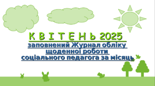 К В І Т Е Н Ь 2025 заповнений Журнал обліку щоденної роботи соціального педагога за місяць