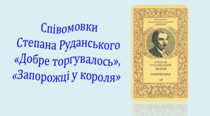Співомовки Степана Руданського «Добре торгувалось», «Запорожці у короля» (презентація, інтерактивна вікторина)
