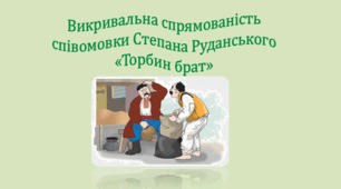 Викривальна спрямованість співомовки Степана Руданського «Торбин брат» (презентація, інтерактивна вікторина)