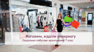 Презентаія "Магазини, відділи універмагу" СПО 7 клас
