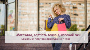 Презентація "Магазини, вартість товарів, касовий чек" СПО 7 клас