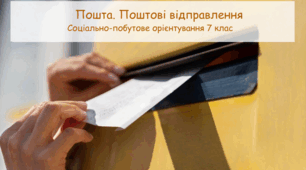 Презентація "Пошта. Поштові відправлення" СПО 7 клас