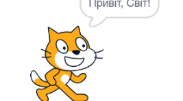 Scratch для початкової школи.