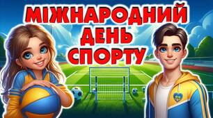 Міжнародний день спорту
