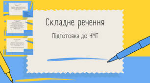 Презентація з української мови "Складне речення" (9 - 11 класи)