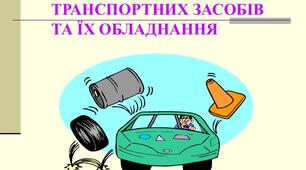  Технічний стан транспортних засобів та їх обладнання