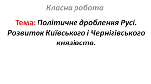 Політичне дроблення Русі. Розвиток Київського і Чернігівського князівств.