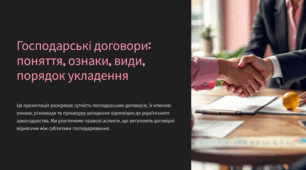 Господарські договори: поняття, ознаки, види, порядок укладення
