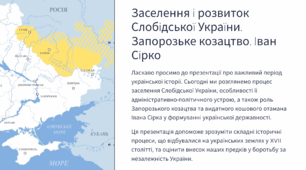 Заселення і розвиток Слобідської України. Запорозьке козацтво. Іван Сірко