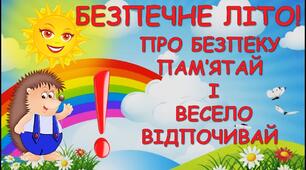 "Правила поведінки влітку"