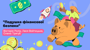 "Подушка фінансової безпеки"