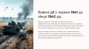 Воєнні дії з червня 1941 до кінця 1942 рр.