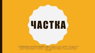 Частка