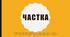 Частка