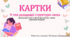 Картки 9 тип ССС