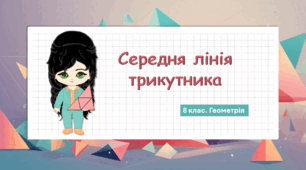 8 клас. Геометрія. Середня лінія трикутника