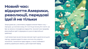 Новий час: відкриття Америки, революції, передові ідеї й не тільки