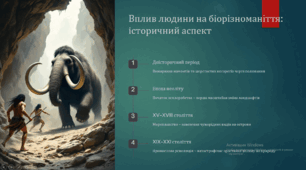 Антропічний вплив на біорізноманіття