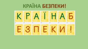 Напис-розтяжка "Країна Безпеки" до Тижня безпеки життєдіяльності