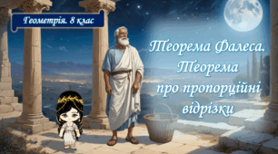 8 клас. Геометрія. Теорема Фалеса. Теорема про пропорційні відрізки