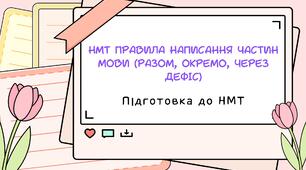 НМТ Правила написання частин мови (разом, окремо, через дефіс)
