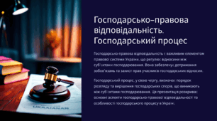 Господарсько‐правова відповідальність. Господарський процес
