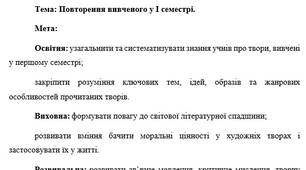 План-конспект "Повторення вивченого у І семестрі."