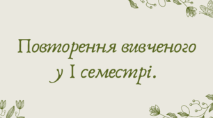 План-конспект та презентація "Повторення вивченого у І семестрі."