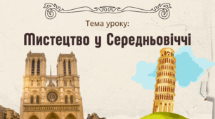 Презентація "Мистецтво у Середньовіччі"