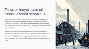 Початок індустріальної (промислової) революції