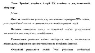 План-конспект "Трагічні сторінки історії ХХ століття в документальній літературі"