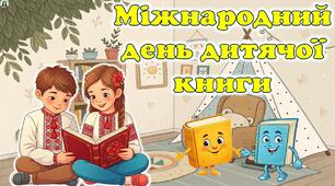 2 квітня - Міжнародний день дитячої книги. Сучасна, анімована презентація.