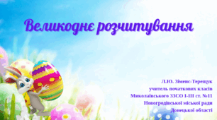 Тренажер з читання