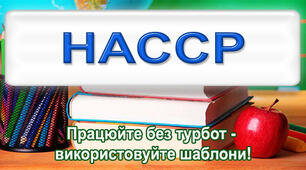 Програми-передумови системи НАССР - 2025