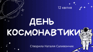 День космонавтики, космос цікаві завдання, ЯДС, виховна година, заняття про космос