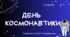 День космонавтики, космос цікаві завдання, ЯДС, виховна година, заняття про космос
