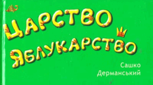 ЦАРСТВО ЯБЛУКАРСТВО за О. Дерманським