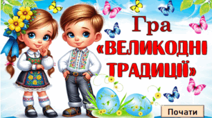 Гра-вікторина до ВЕЛИКДНЯ
