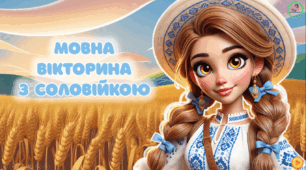 Презентація з української мови. Прислівник. Мовна вікторина з Соловійкою