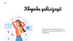 Презентація "Хвороби цивілізації" 7 клас /ЗБД (Василенко С.В.)