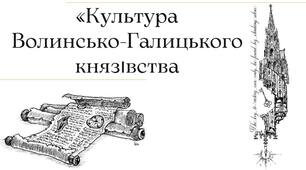 Презентація "Культура Галицько-Волинського князівства"