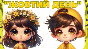 Жовтий день.