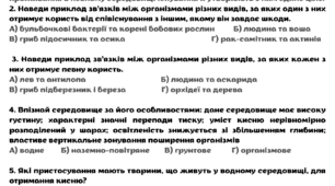 Діагностична робота з тем: “Взаємозв’язки організмів з неживою та живою природою”, “Взаємозв’язки між живими організмами”