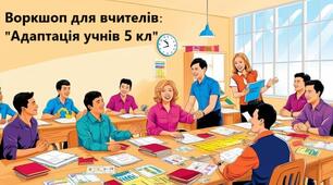 воркшоп для вчителів: "Адаптація учнів 5-го класу"