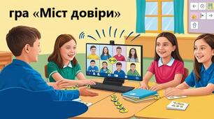 Інтерактивна гра «Міст довіри»