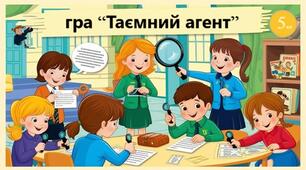 інтерактивна гра “Таємний агент”