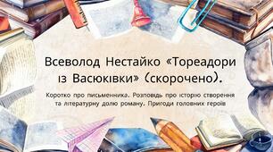 Всеволод Нестайко «Тореадори із Васюківки» (скорочено). Коротко про письменника. Розповідь про історію створення та літературну долю роману. Пригоди головних героїв