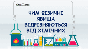 ЧИМ ФІЗИЧНІ ЯВИЩА ВІДРІЗНЯЮТЬСЯ ВІД ХІМІЧНИХ