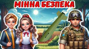 Міжнародний день просвіти з питань мінної безпеки "Мінна безпека"