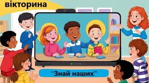 вікторина “Знай наших”